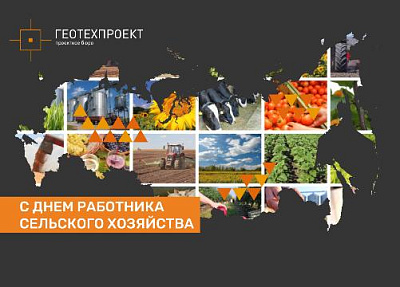 Поздравляем с Днем работника сельского хозяйства!