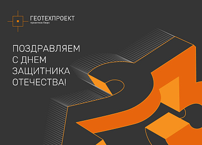 С Днем защитника отечества!