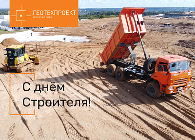 С днем строителя, уважаемые коллеги, партнеры и друзья!