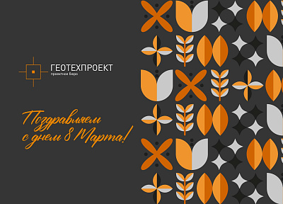 С 8 Марта! Гармонии в деталях