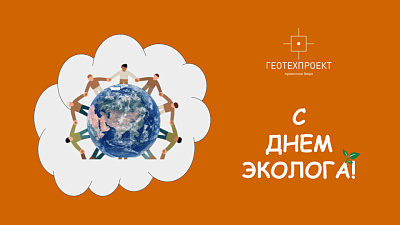 Поздравляем с Днем эколога!