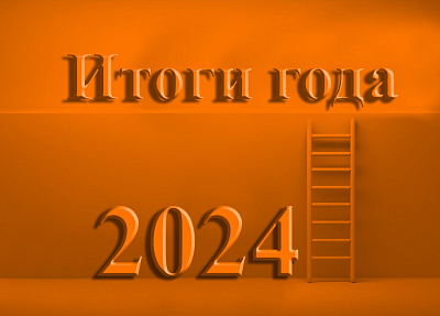 Итоги 2024 года 