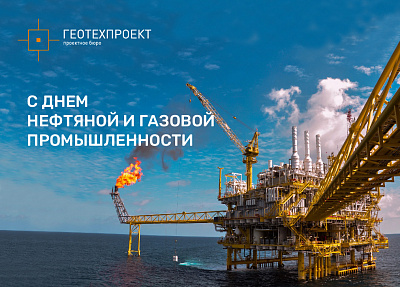 Поздравление для работников нефтегазовой отрасли