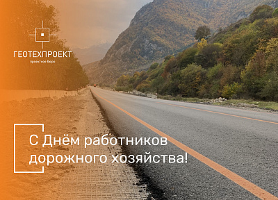 С праздником, дорожники!