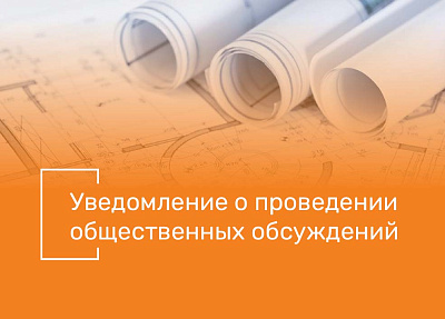 Уведомление о проведении общественных обсуждений проектной документации «Реконструкция объекта: «Полигон для захоронения твердых бытовых отходов в г. Асино Томской области» 